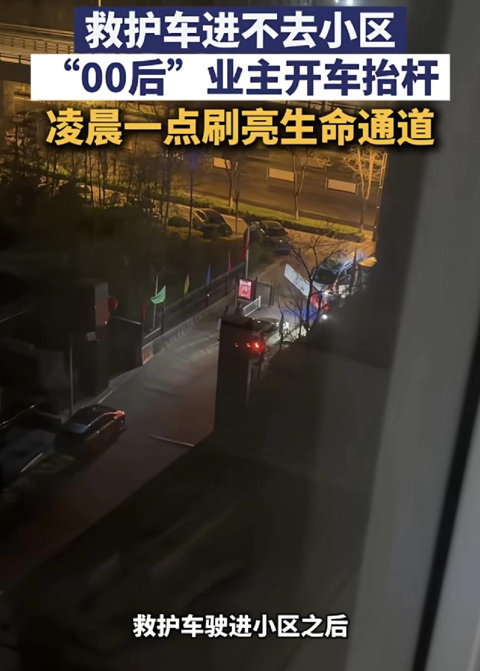 山西太原一辆救护车凌晨时分被卡在了小区门口，楼上的业主看到之后，赶忙冲下楼，开自