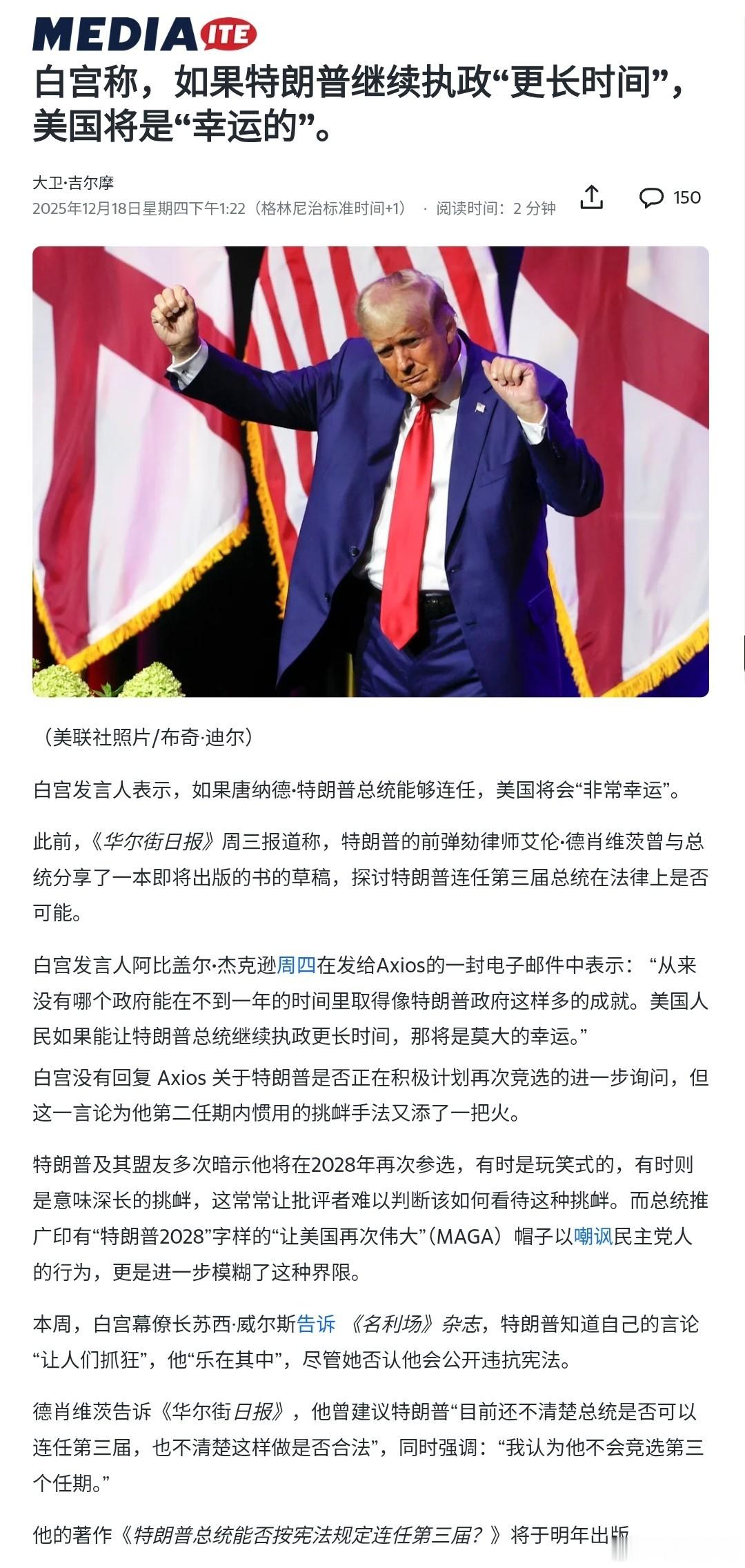 【白宫称若特朗普任期延长，美国将"走运"】 