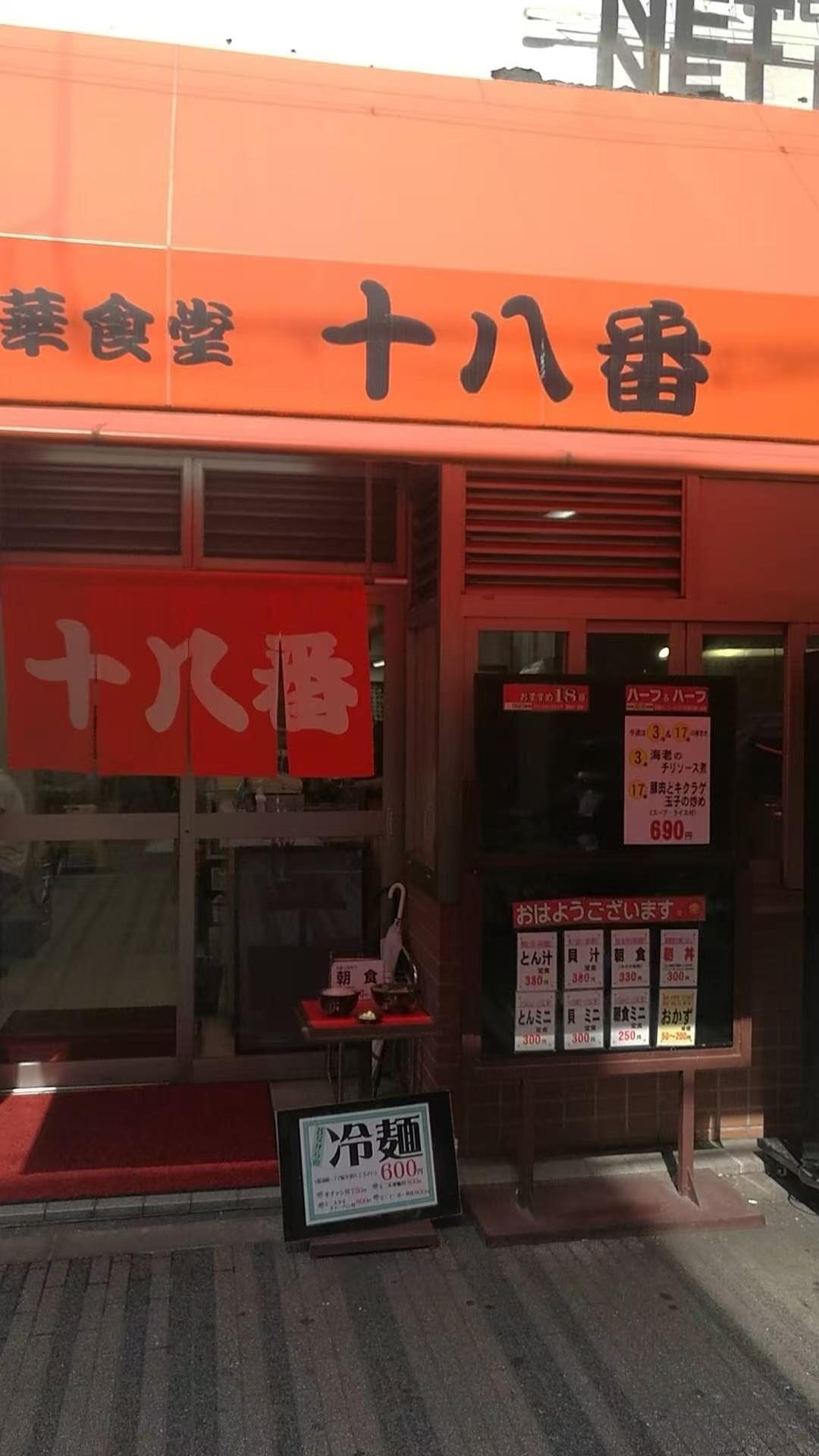 这个店是位于日本大阪北区天神桥筋商店街6丁目上的中华料理店“十八番”，创立于19