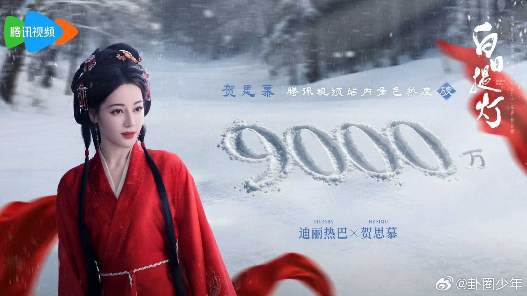 迪丽热巴贺思慕热度破9000万贺思慕站内热度破9000万  迪丽热巴贺思慕热度破