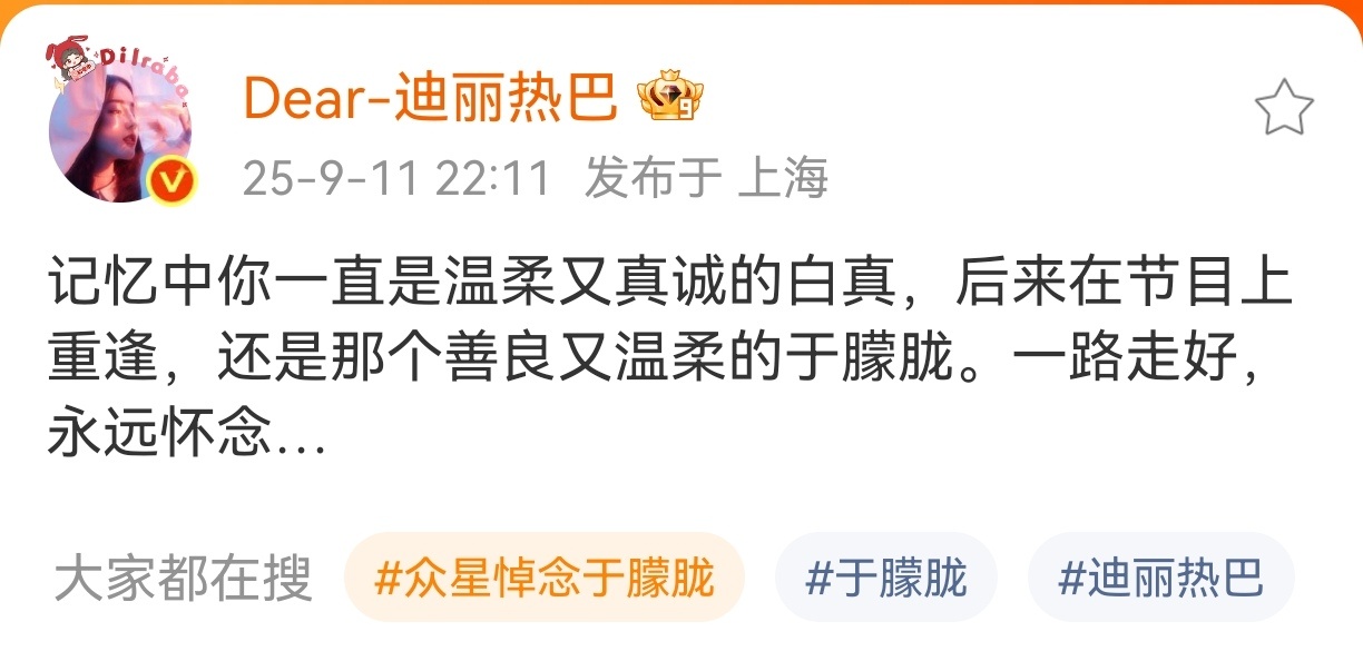 迪丽热巴发文悼念于朦胧，一路走好，永远怀念... 迪丽热巴悼念于朦胧 ​​​