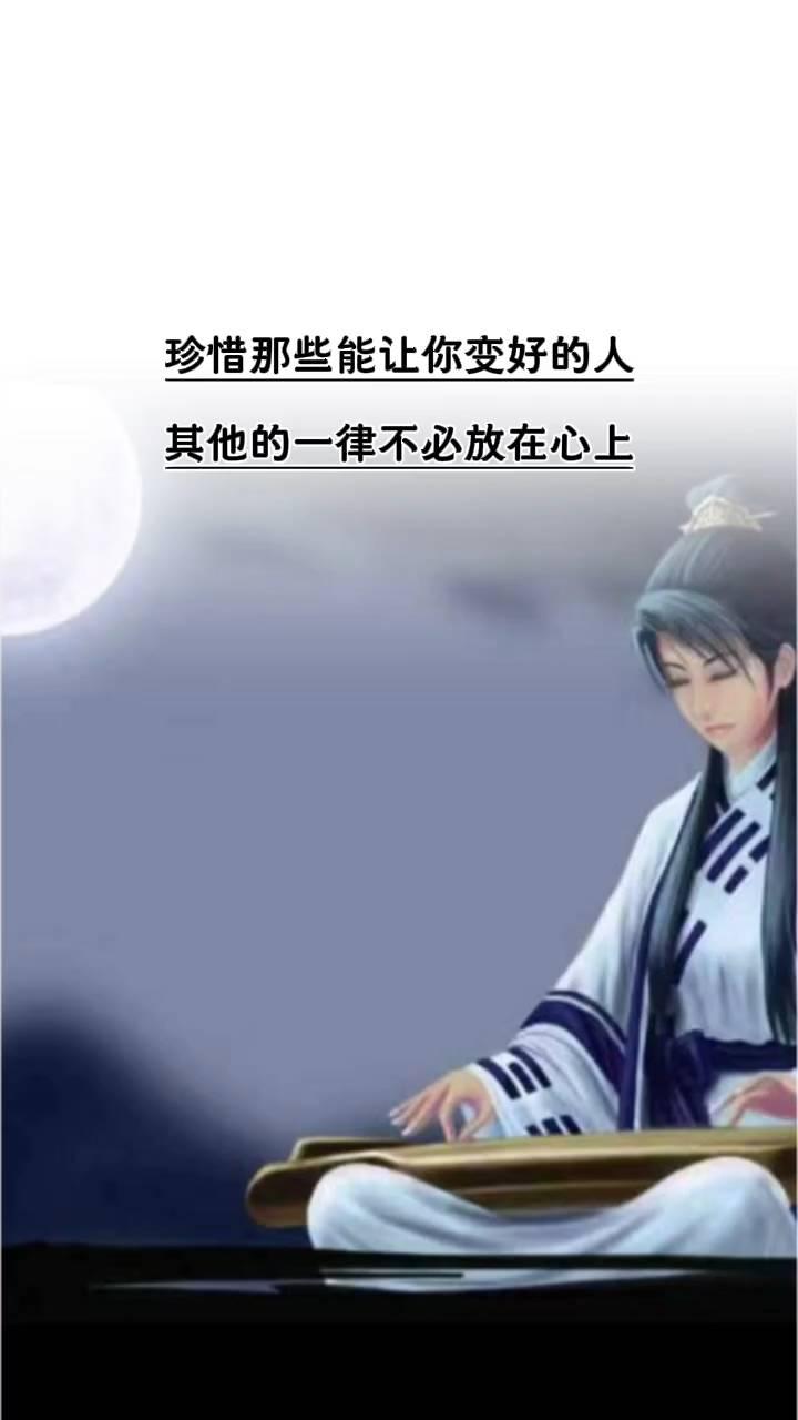 珍惜那些能让你变好的人，其他的一律不必放在心上。