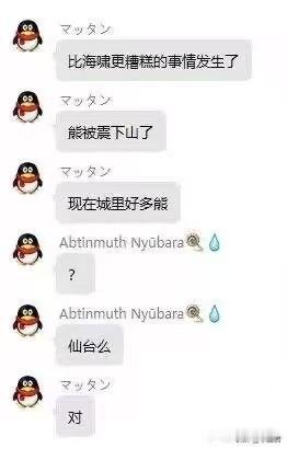 [笑哭][泪奔][捂脸]还记得日本前阵子闹熊灾吗？已经有鬼子神经病一样的觉得是中