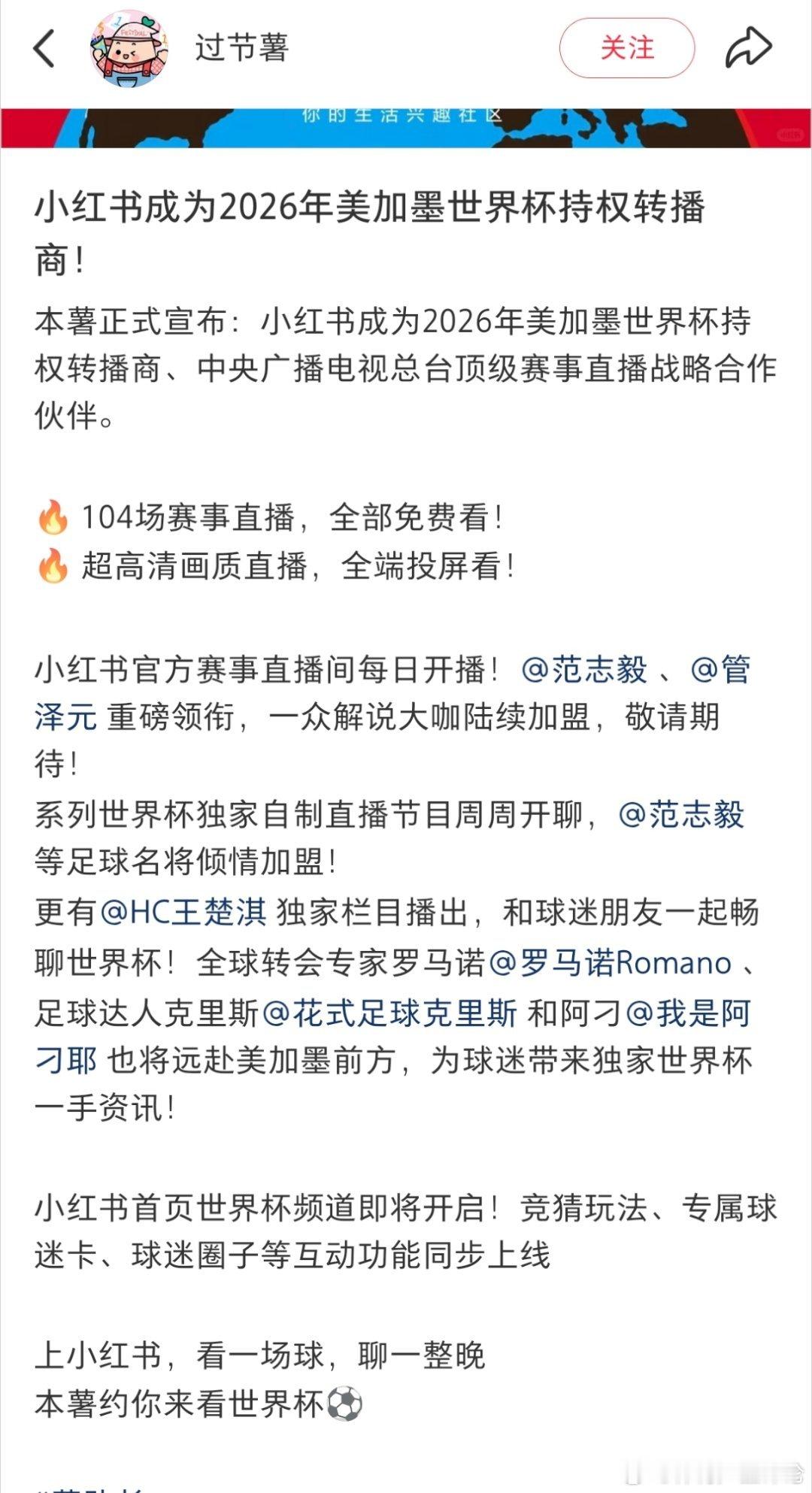 小红书获得世界杯版权 小红书暂时宣了范志毅和管泽元两大解说🤔 