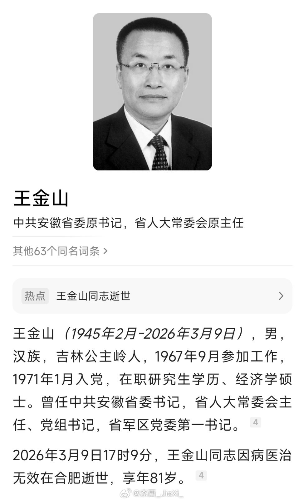 安徽省委原书记王金山同志逝世！