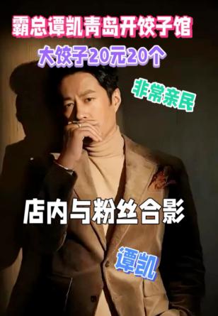 谭凯开饺子馆太良心！
20个饺子卖25还送汤，
他说不是为了赚钱


谭凯的饺子