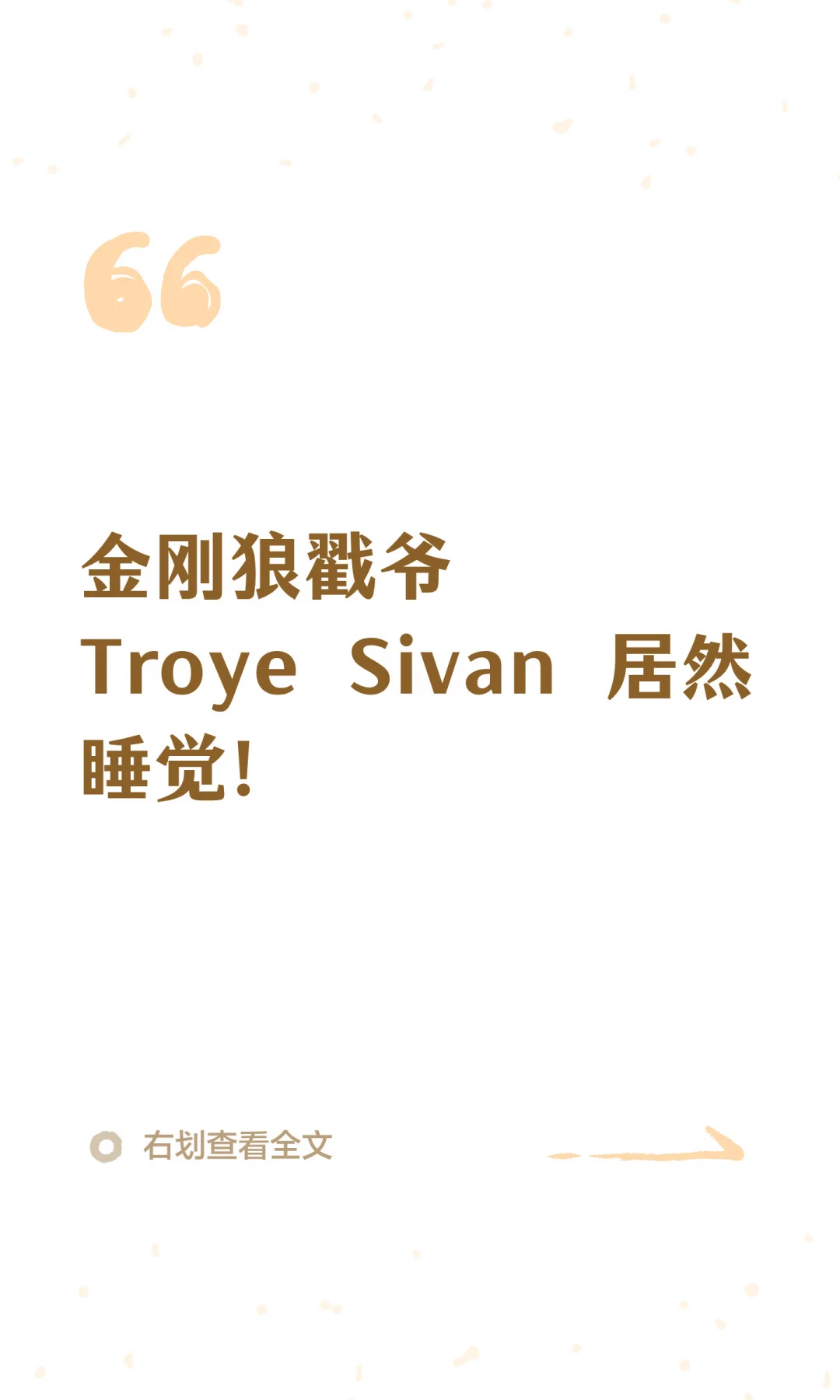 金刚狼戳爷 Troye Sivan 居然睡觉！