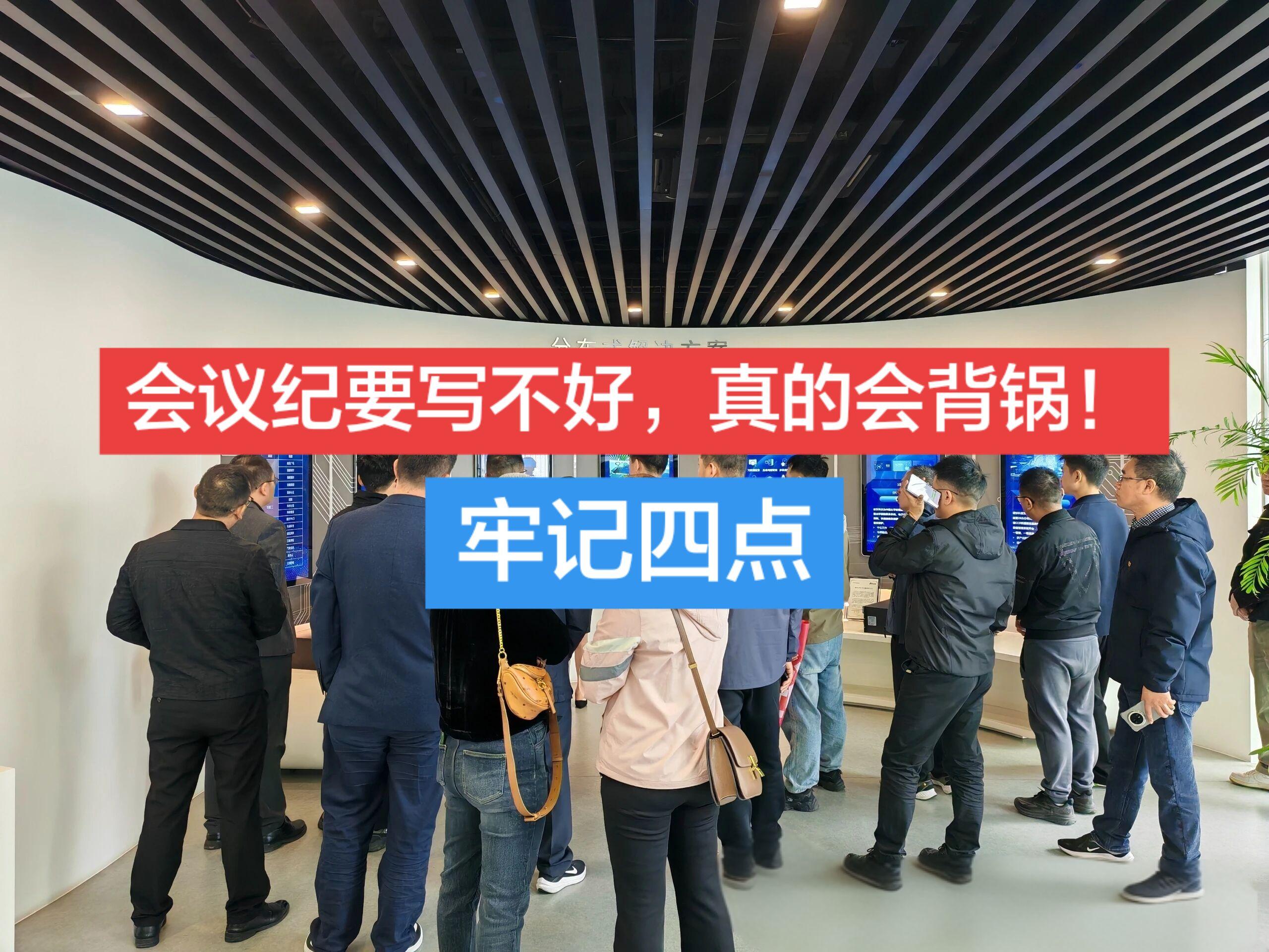 会议纪要写不好，真的会背锅！牢记4点，关键时自保   很多人以为会议纪...
