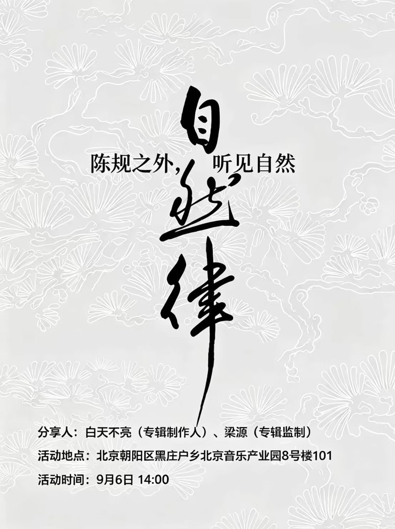 本周，我和将会对我们共同完成的唱片「自然律」做一个分享会。届时会有第一批的实体售