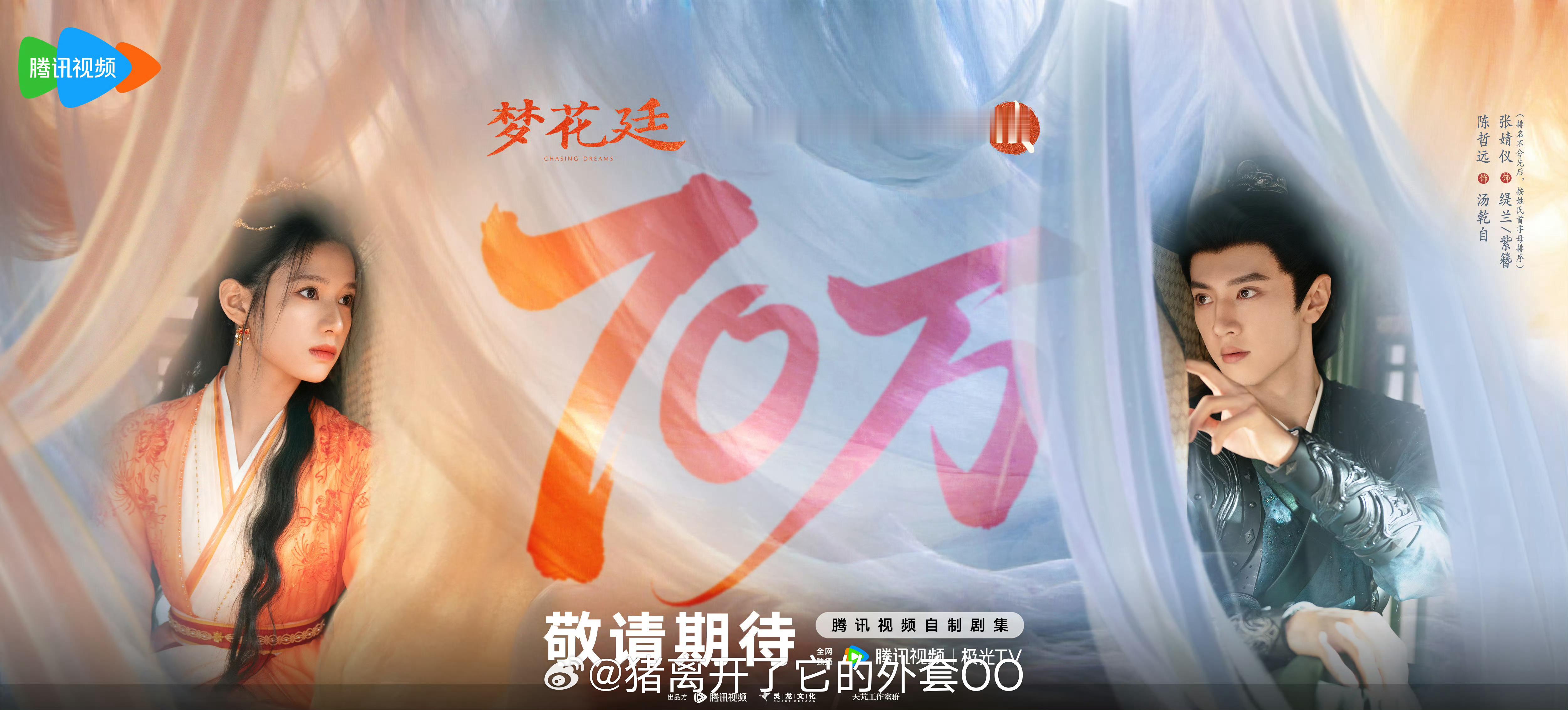 陈哲远、张婧仪 《梦花廷》（排名不分先后，按姓氏首字母排序）预约破70w海报！！
