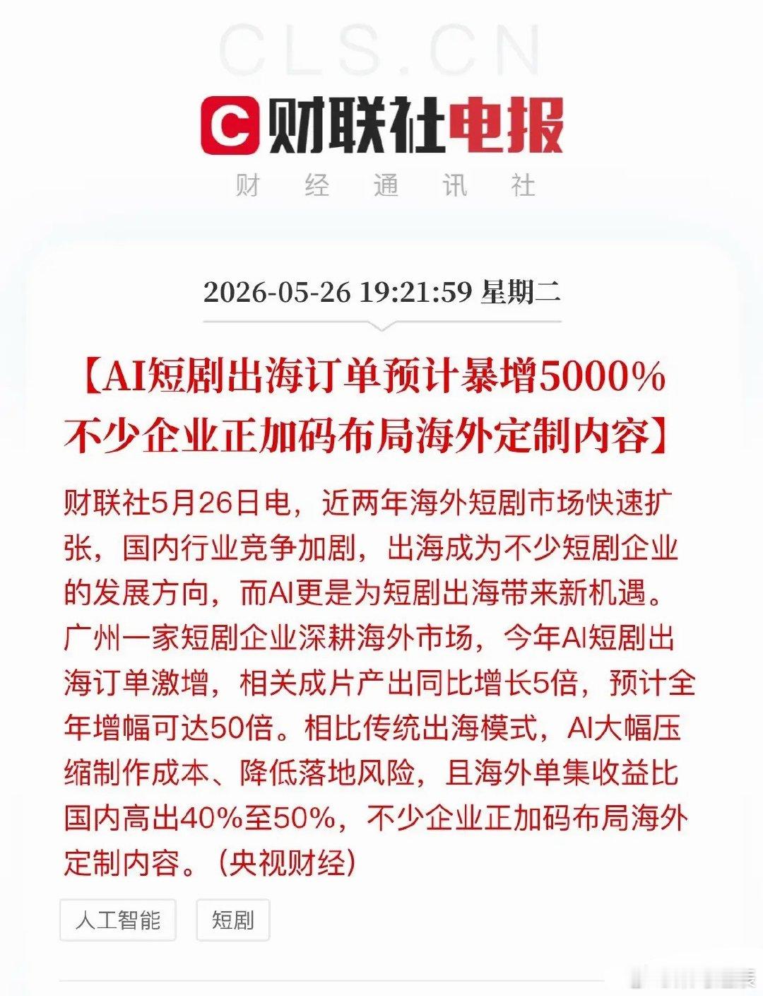 大利好！AI短剧出海订单预计暴增5000%，A股这些赛道有望受益AI赋能之下，短
