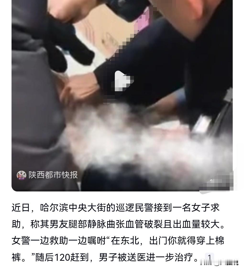 有用的知识又增加了。
在哈尔滨一定要穿棉裤。
哈尔滨一男子冻到血管破裂。

竟然