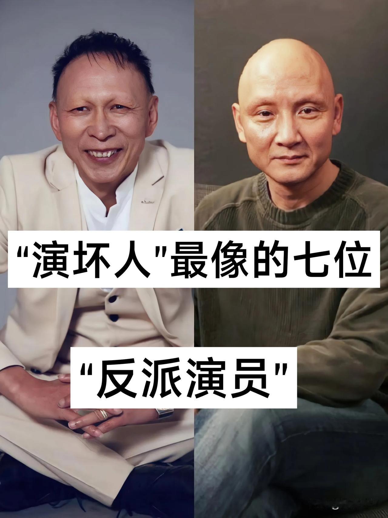 “演坏人”最像的七位 反派演员