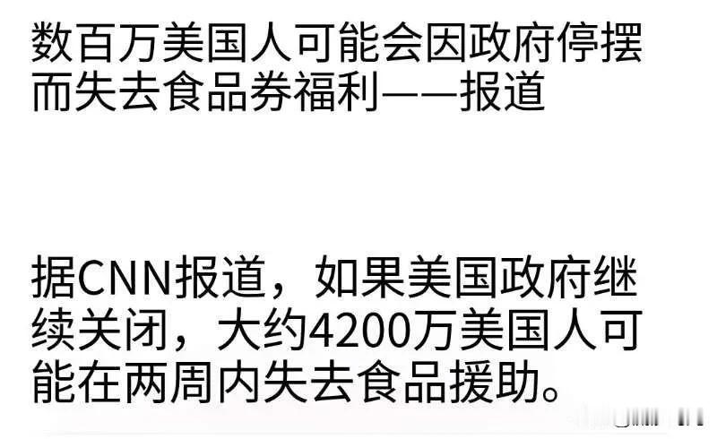 随着美国政府关门持续，数百万美国人可能失去食品券福利！
据美国有线电视新闻网（C