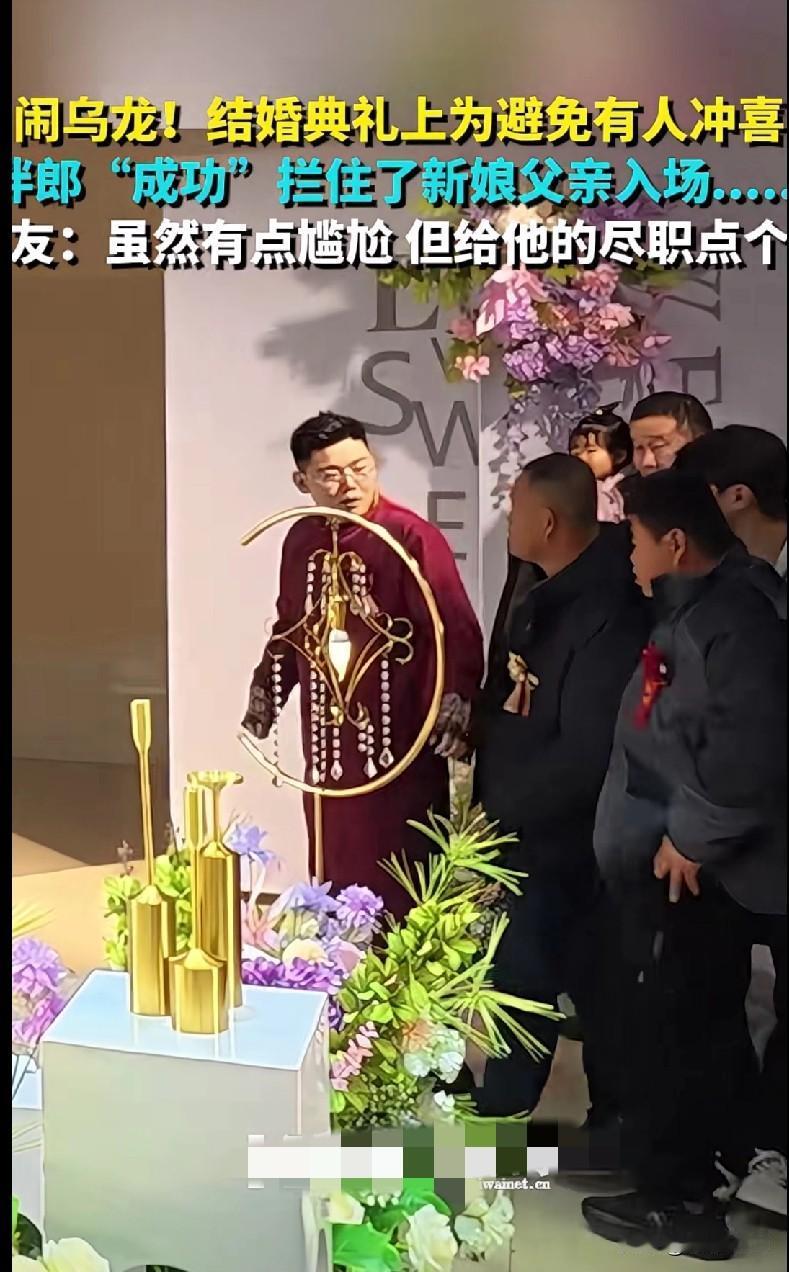 伴郎这波操作笑不活了！居然把新娘亲爹拦在门外
 
真的笑喷了！婚礼现场遇到这么个