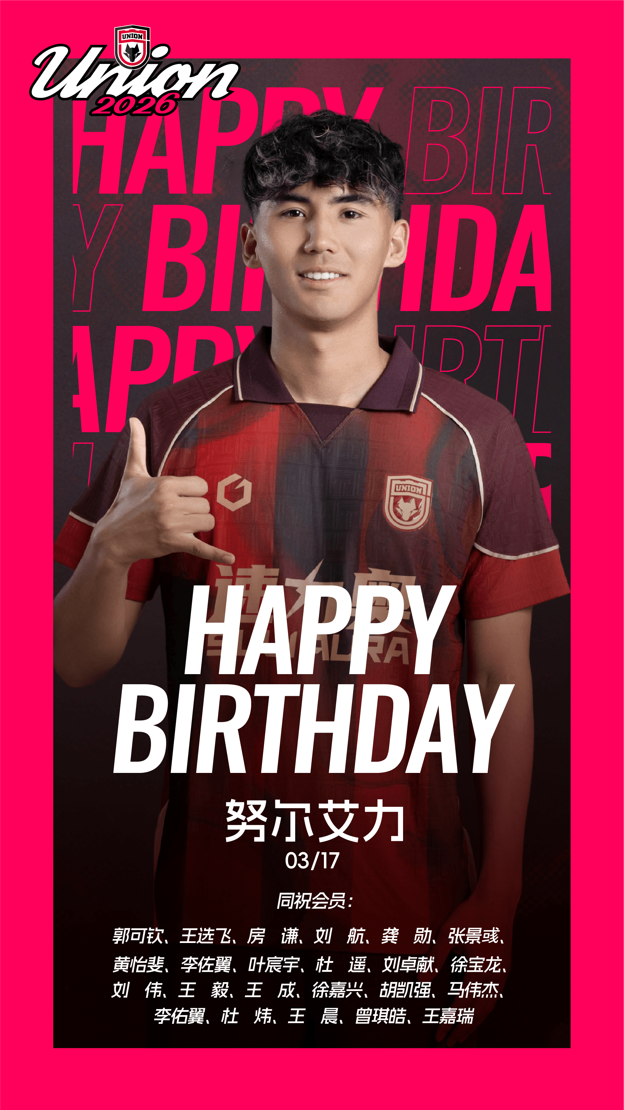 生日快乐 努尔艾力！🎂同祝今天生日的会员朋友❤️陕西联合