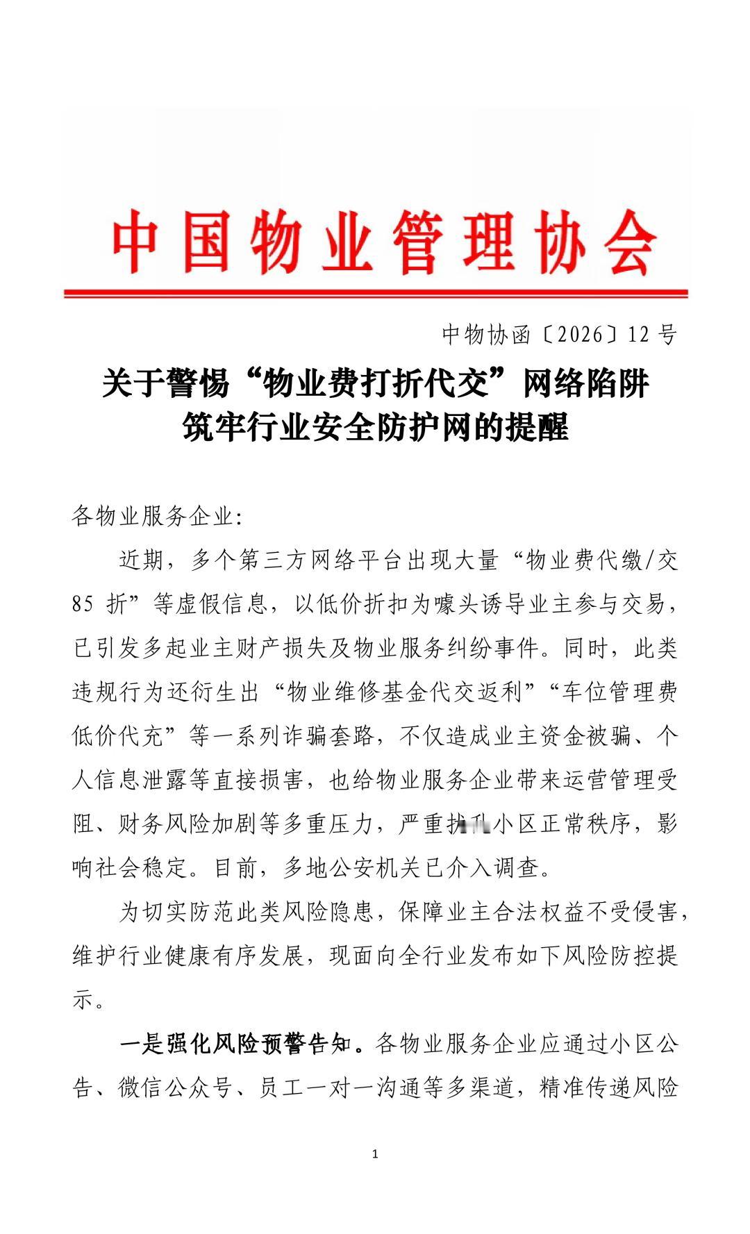 警惕！近期，多个第三方网络平台出现大量“物业费代缴/交85折”等虚假信息，以低价