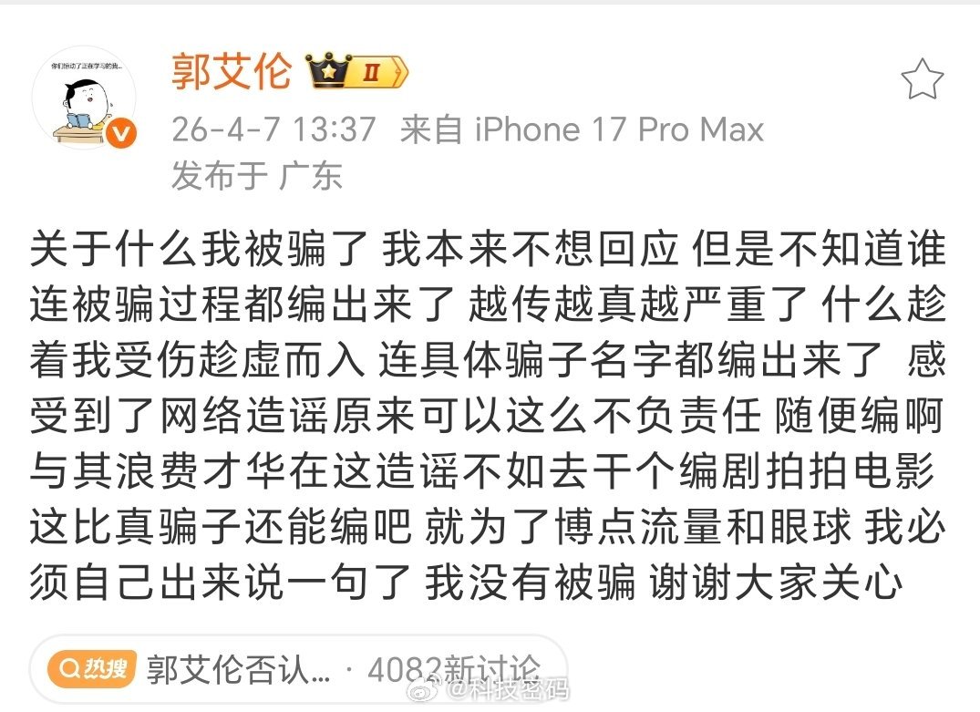 郭艾伦将追责【郭艾伦否认被骗】4月7日，发文，我没有被骗....。”郭艾伦工作室