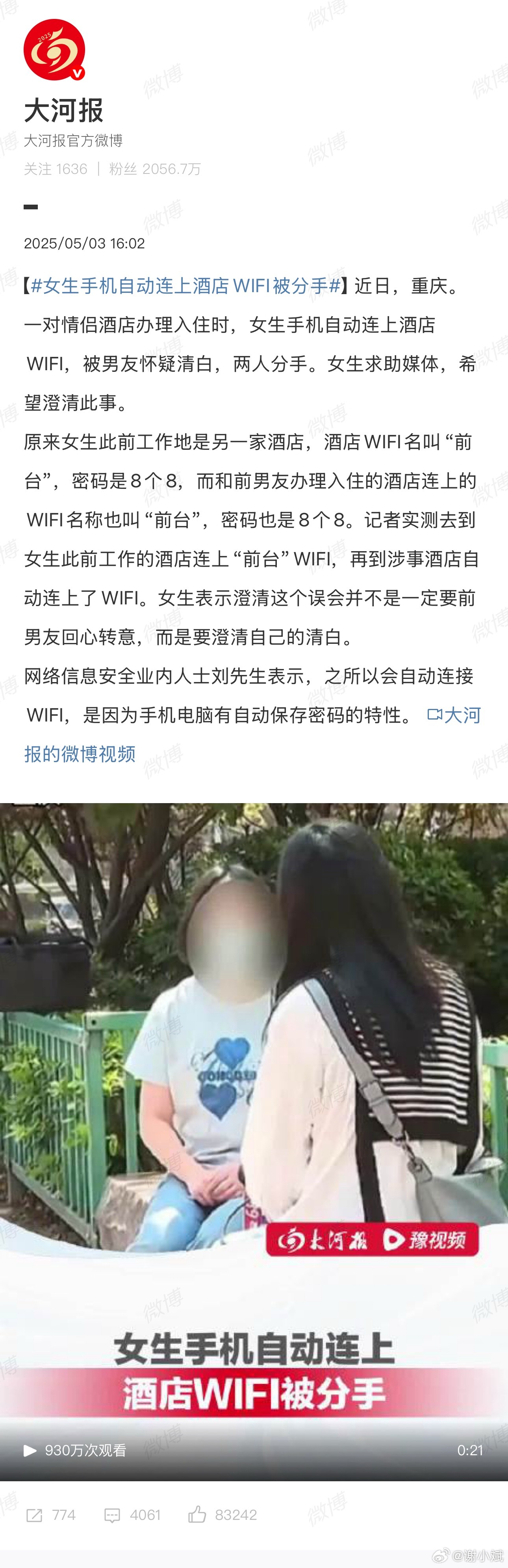 女生手机自动连上酒店WiFi被分手女生手机自动连上酒店WiFi被分手，这个有点难