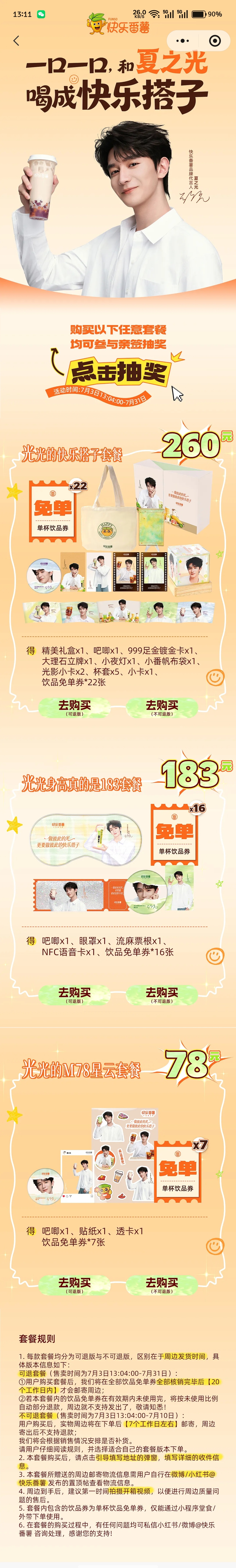 快乐番薯品牌代言人夏之光 可以在vx搜索快乐番薯小程序这个🍑餐就相当于是周边➕
