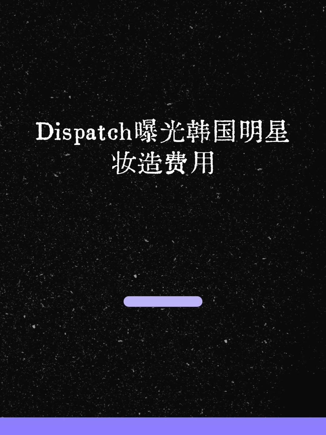 最新！D社曝光韩国明星妆造费用！