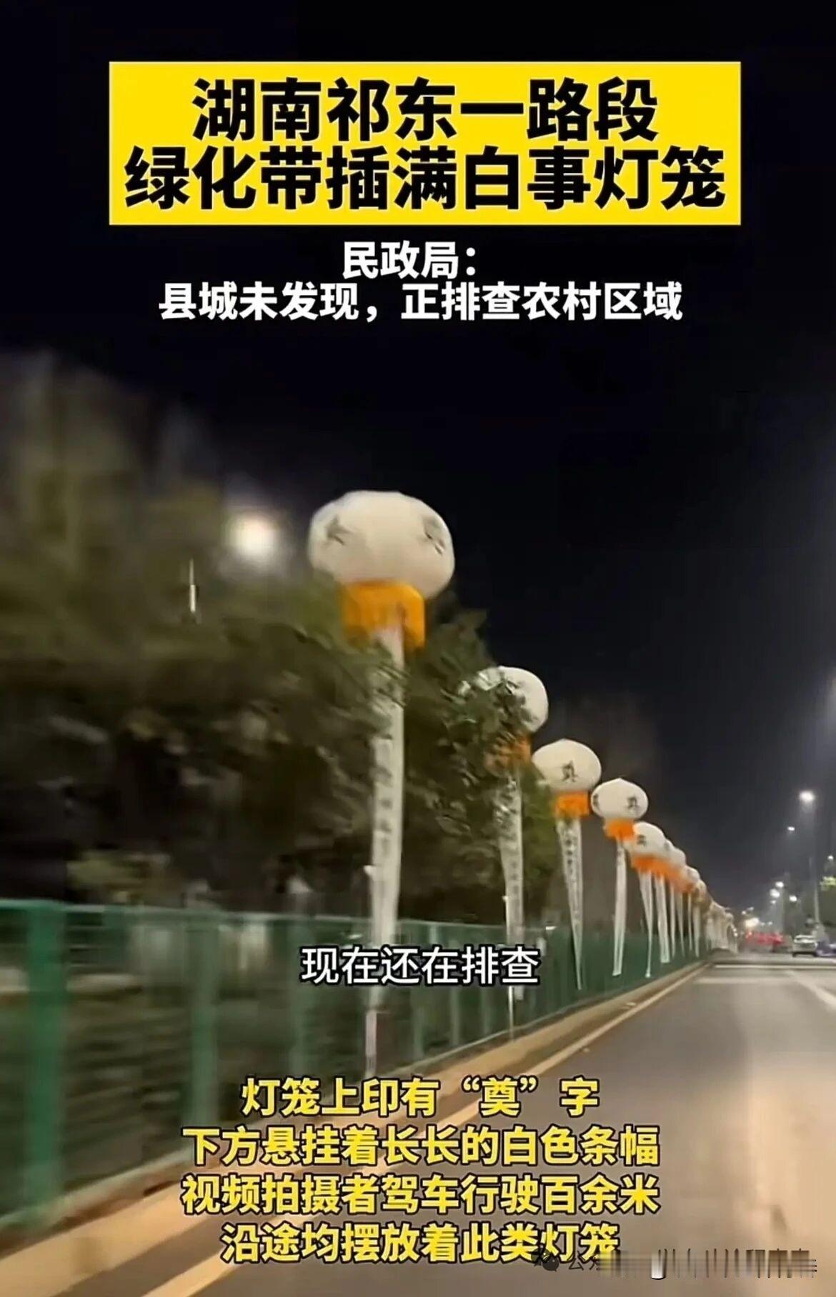 丧事从简理念还需深植人心！奔驰陪葬闹剧未终，白事灯笼又粉墨登场。湖南祁东绿化带插