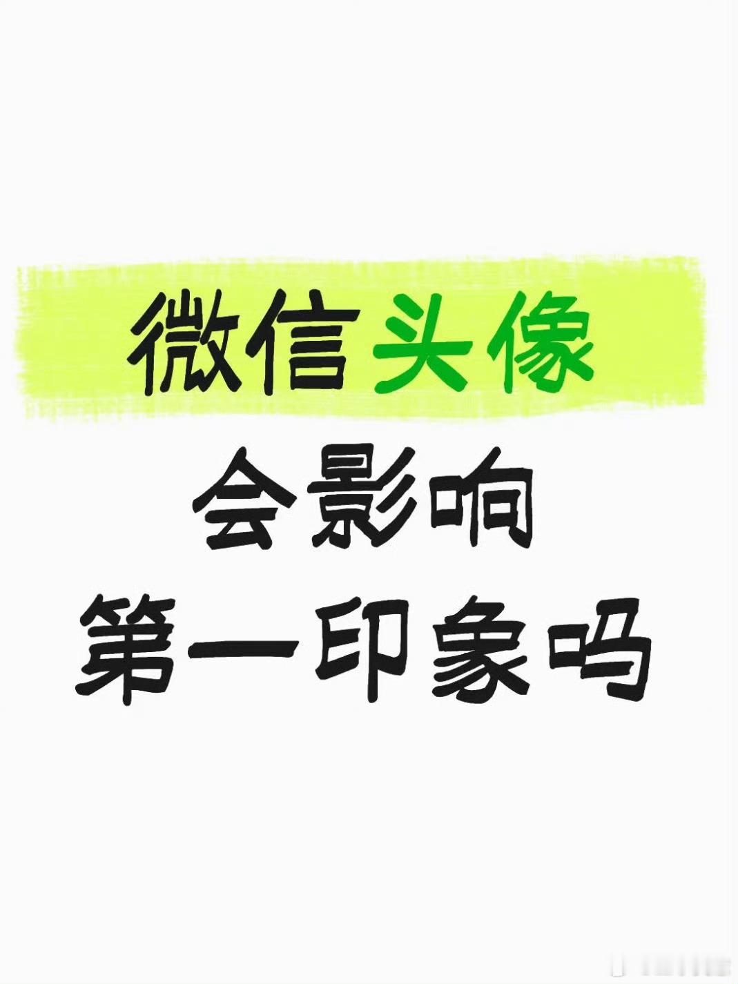 微信头像 第一印象感觉这微信头像用了好多年了，第一印象是啥