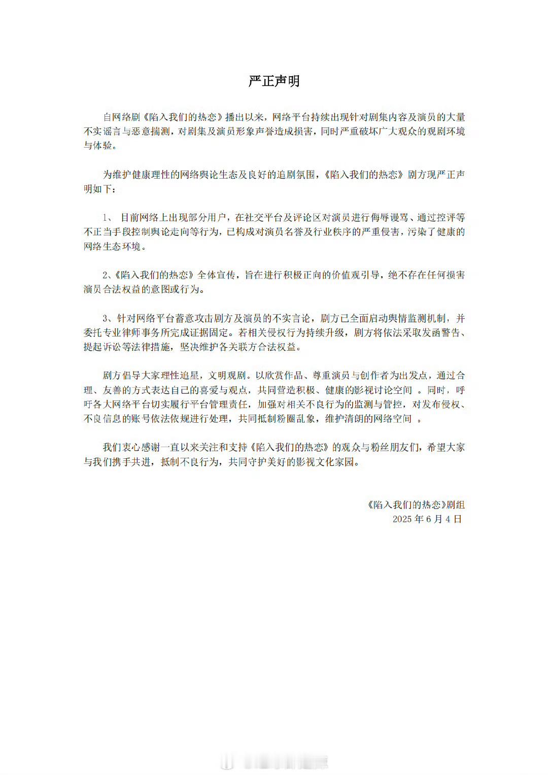 陷入我们的热恋声明     评论区刘浩存、王安宇粉丝都在维权   要求道歉   