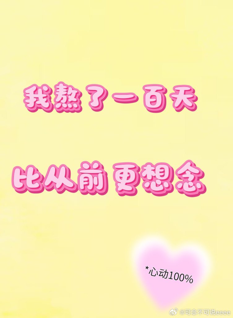 我熬了一百天，比从前更想念 