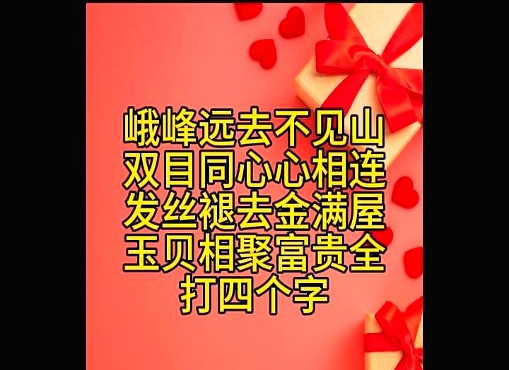 一眼刷到一条拆字谜，四句小巧：说山影退去、两眼与心相扣、发丝不留、玉与贝相拥，作