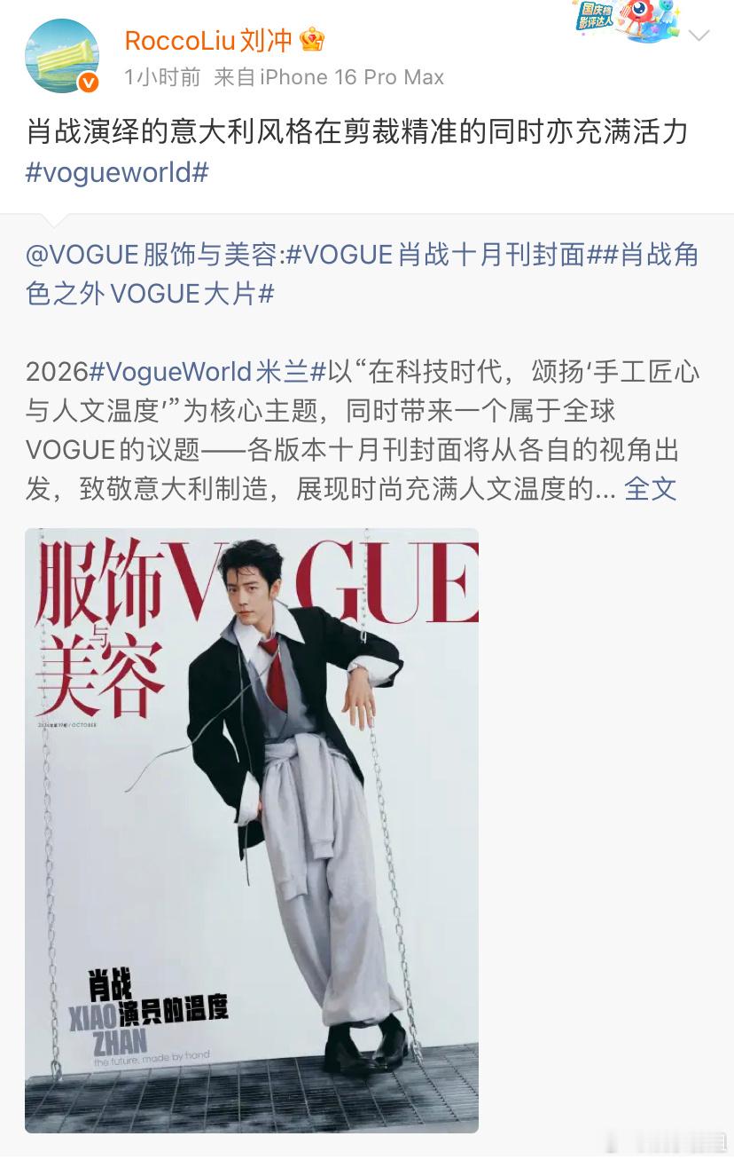 刘冲夸肖战肖战演绎的意大利风格在剪裁精准的同时亦充满活力👍🏻感谢主编的策划，