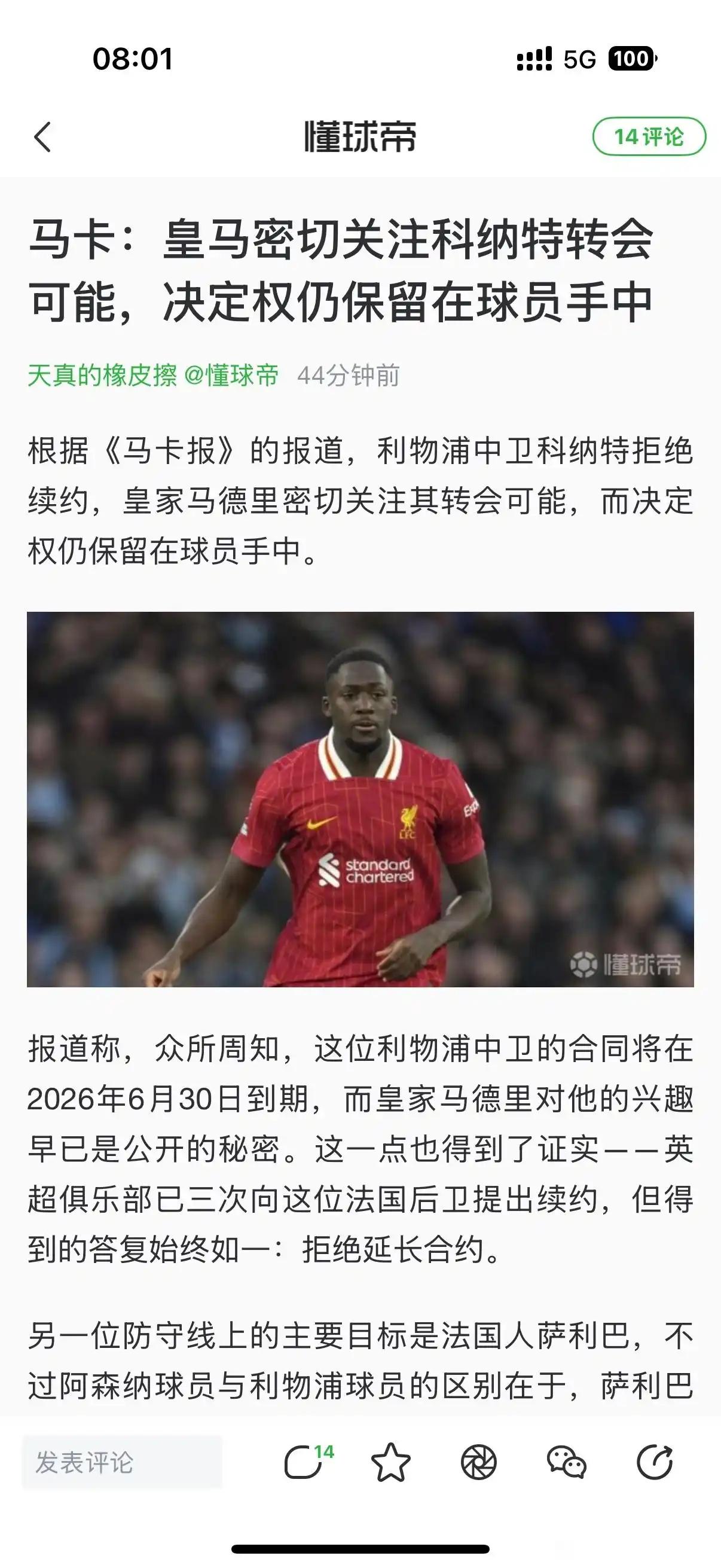 皇马现在每年都盯着利物浦球员免签！

据说科纳特都连续三次，拒绝续约利物浦？

