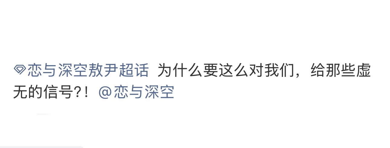 这次真的要替恋与深空说冤//枉了公告早写的清清楚楚 不是你们自己非要被那把想做n