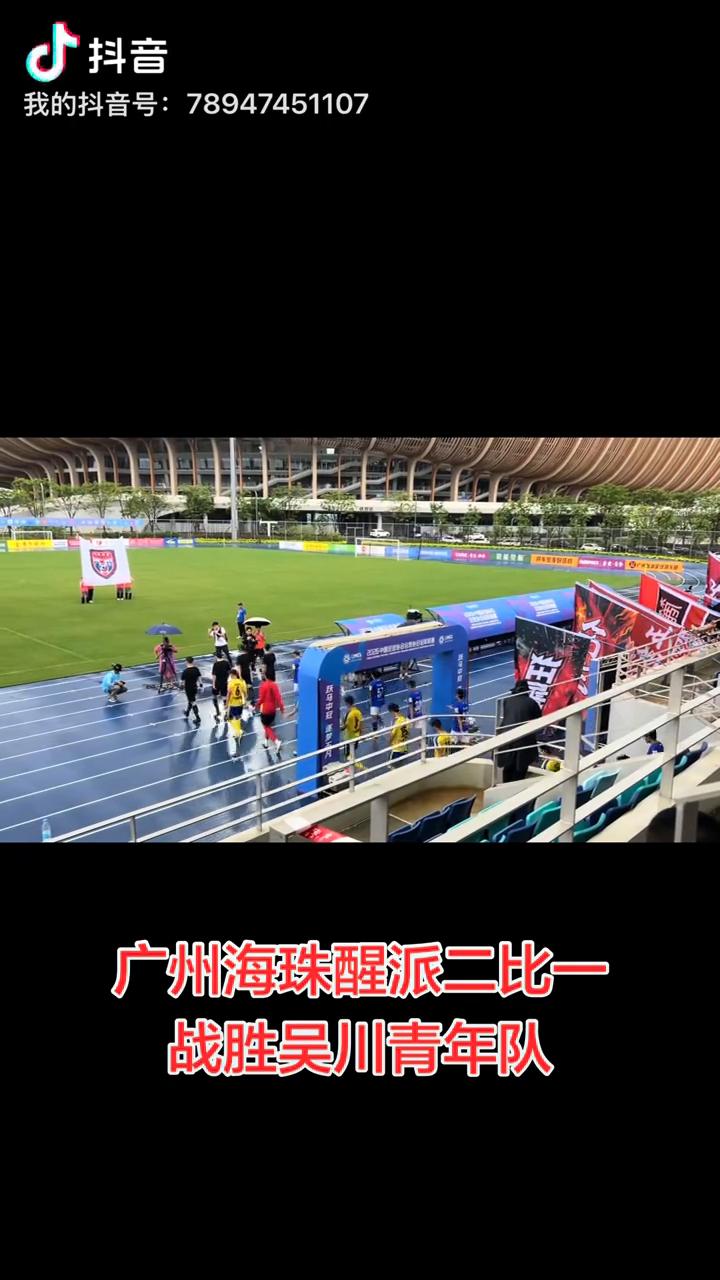 广州海珠醒派二比一战胜吴川青年队。