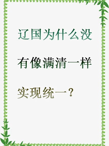 辽国为什么没有像满清一样实现统一？