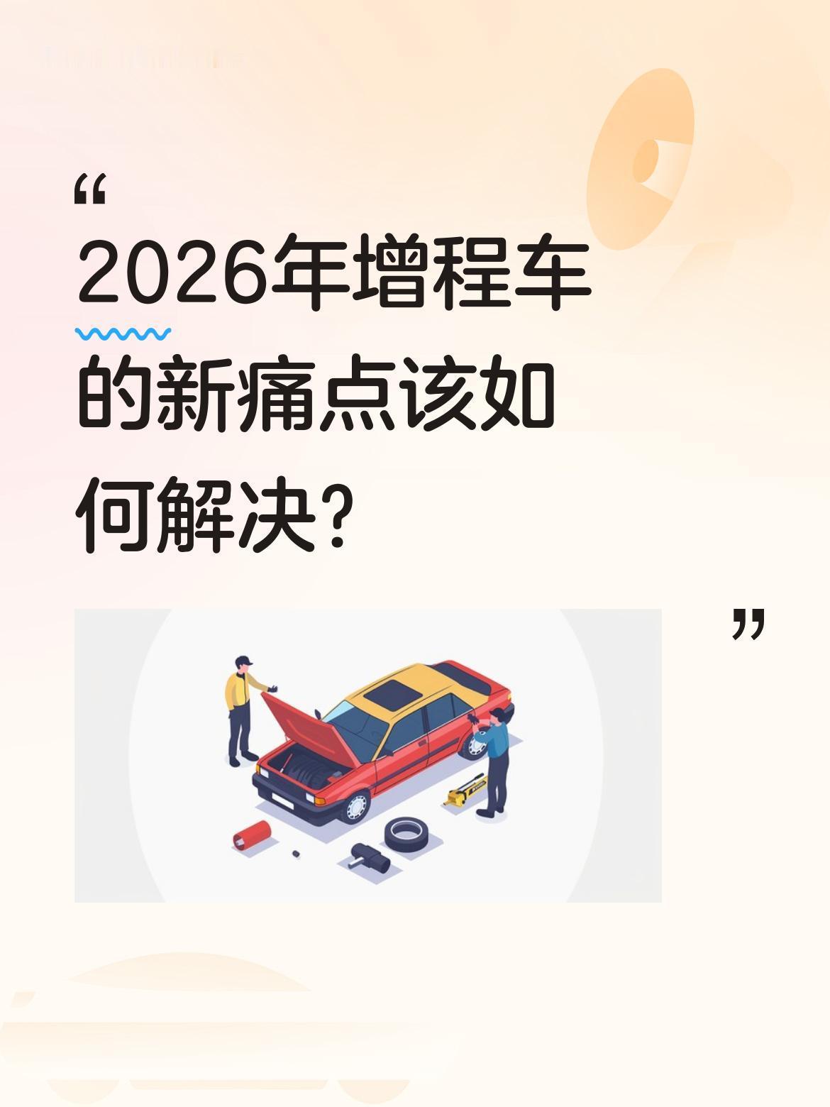 2026年增程车的新痛点该如何解决？
买增程车的人越来越多，虽几年前靠可油可电解