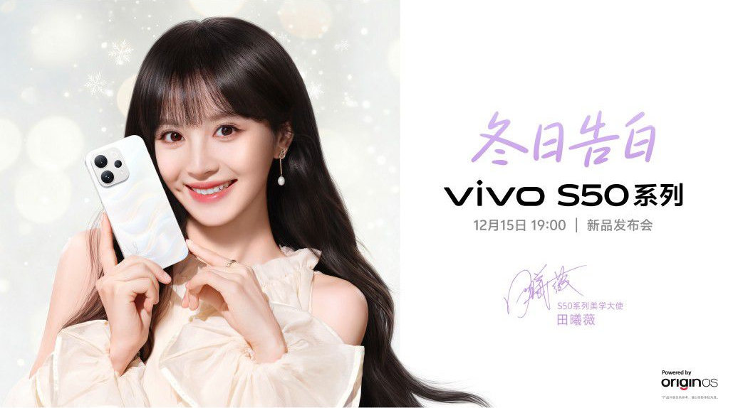 vivo S50系列定档12月15日，田曦薇代言，期待的🙌 