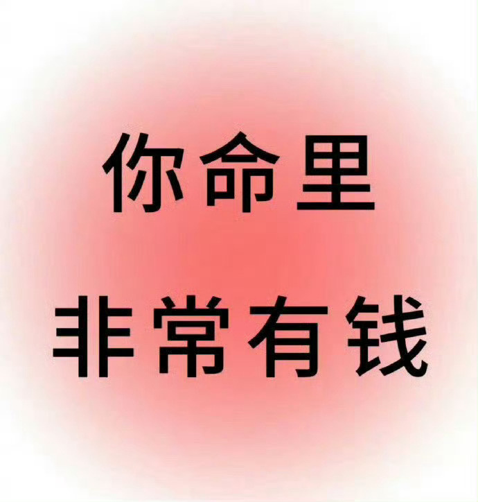 相信自己，你命里非常有钱。 ​​​