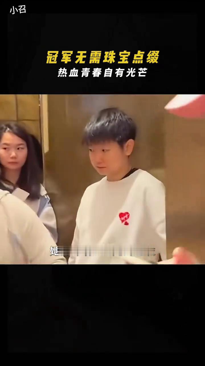冠军无需珠宝点缀，热血青春自有光芒。
当上百名娱乐明星，带着数百万珠宝闪耀红毯的