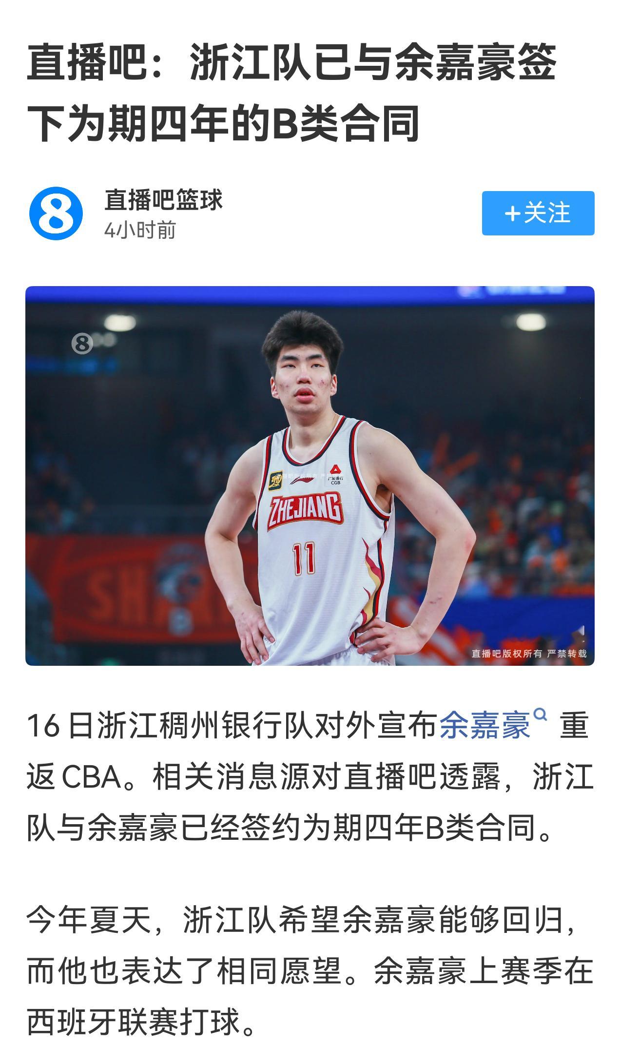 余嘉豪和浙江队，签了一个四年b类合同～～cbaCBA