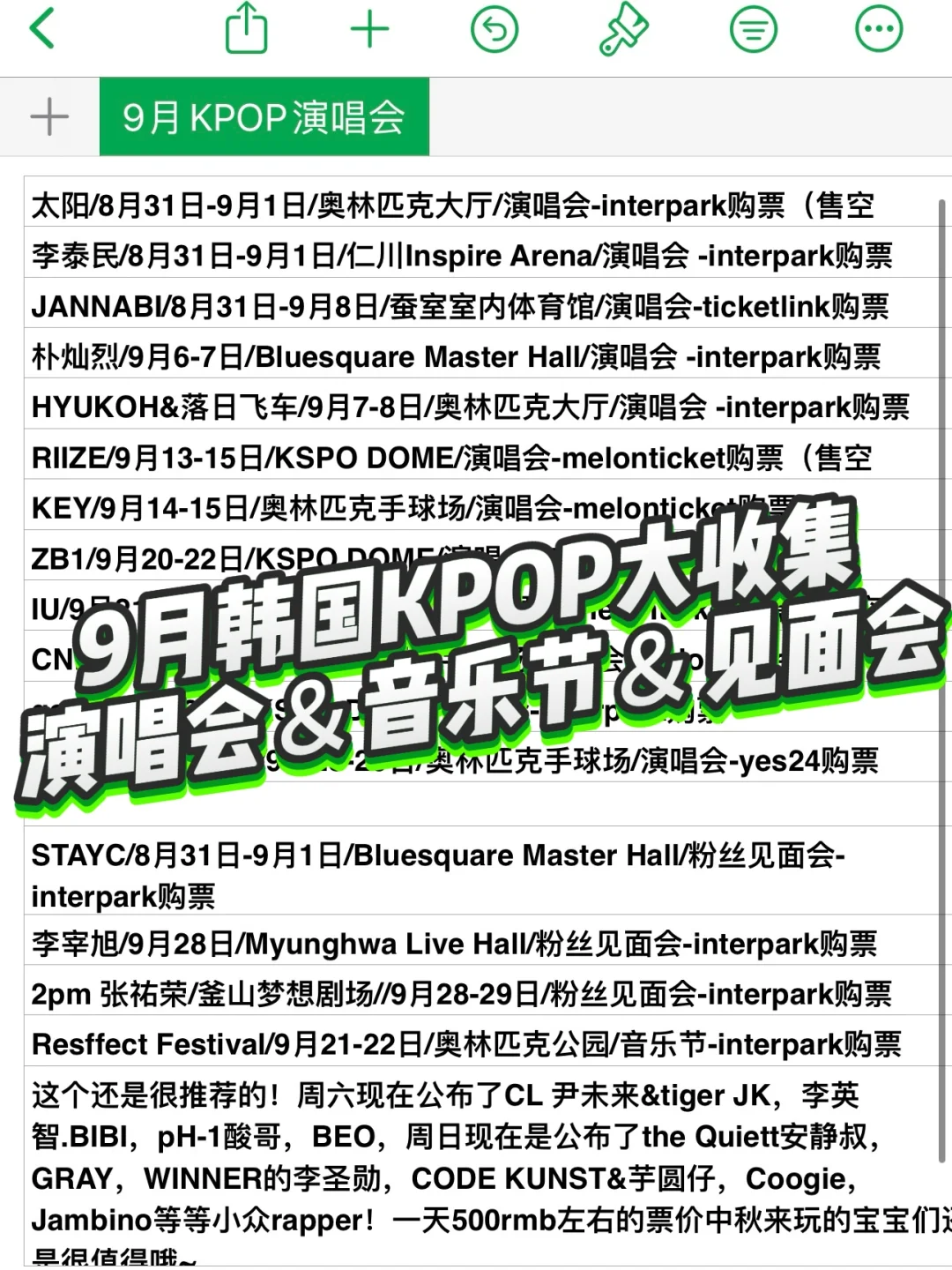 韩国首尔KPOP9月演唱会&音乐节&见面会整理