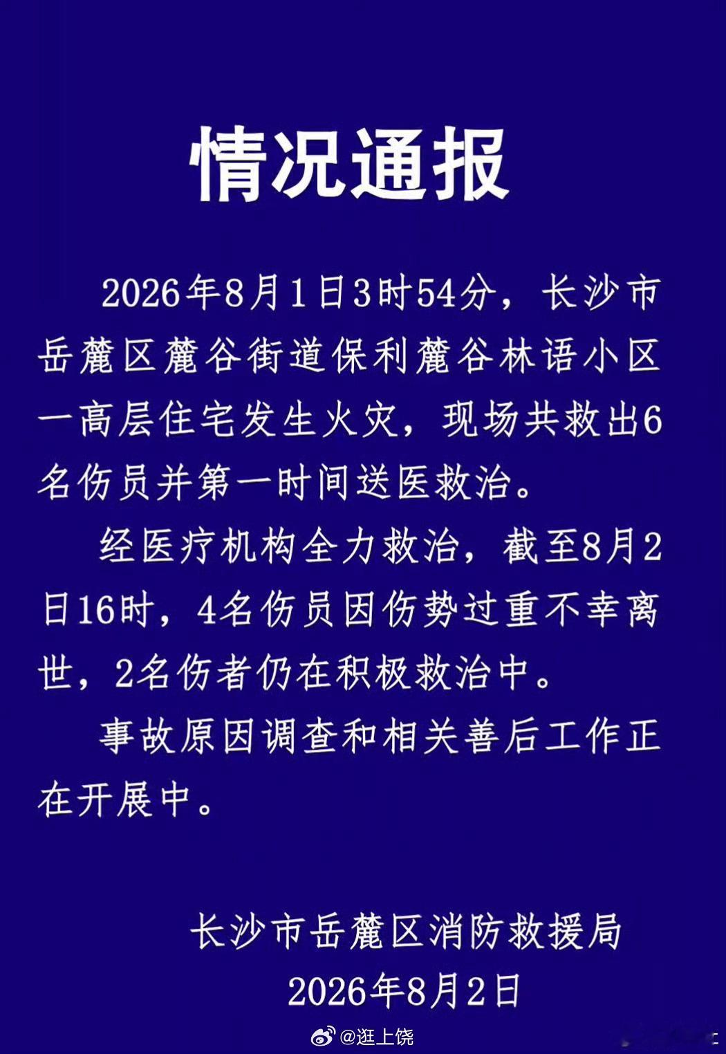 平安碎碎念长沙一高层住宅火灾致4死2伤     8月1日凌晨3点54分，长沙保利