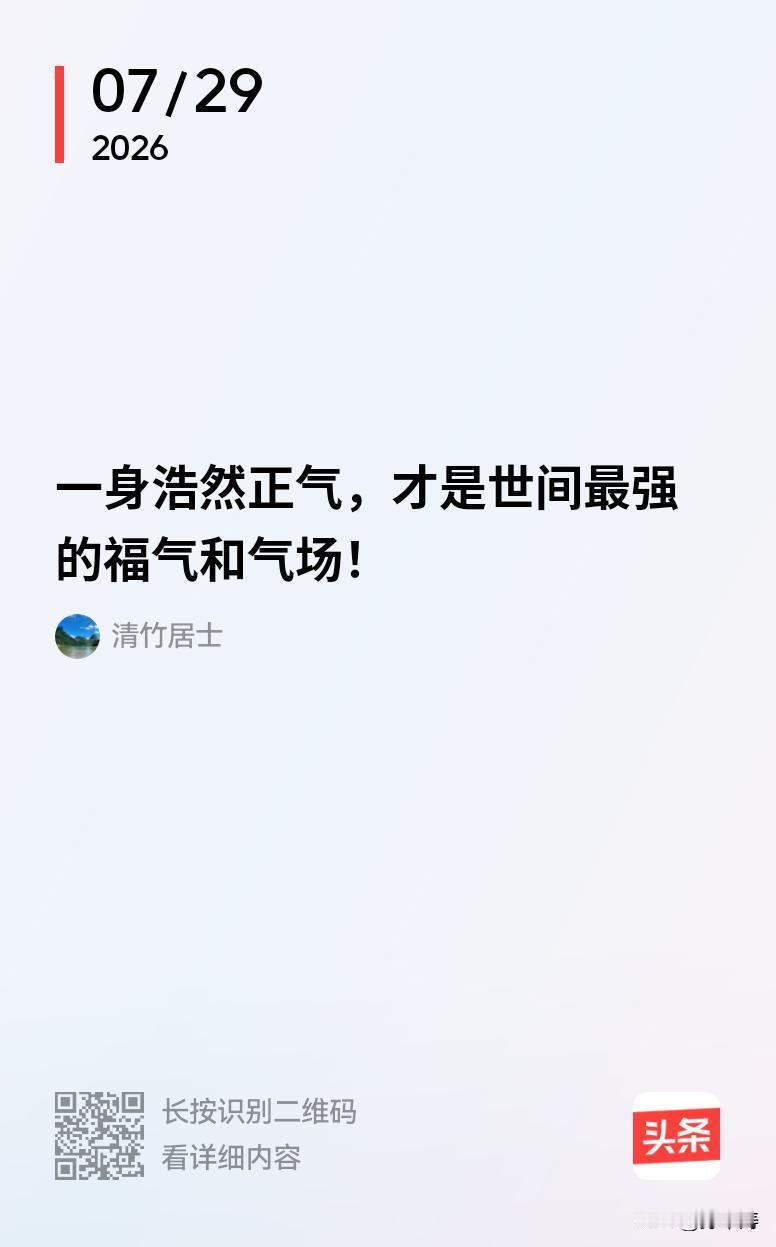心怀正气、行事坦荡之人，内心干净澄澈，强大的精神磁场如同坚固屏障，自动隔绝烂人、