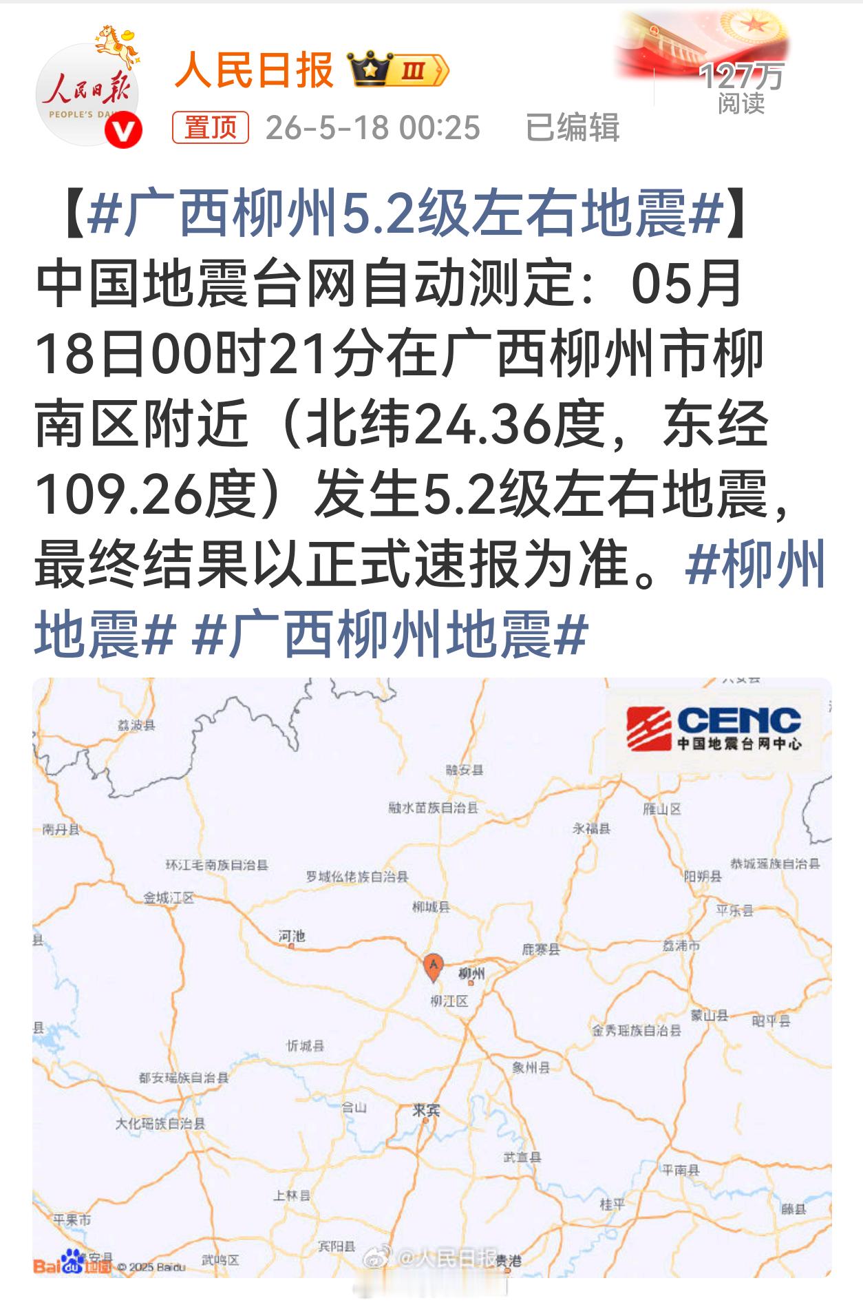 广西柳州5.2级左右地震柳州地震5.2级希望平安，南宁、梧州等地都有震感觉…… 