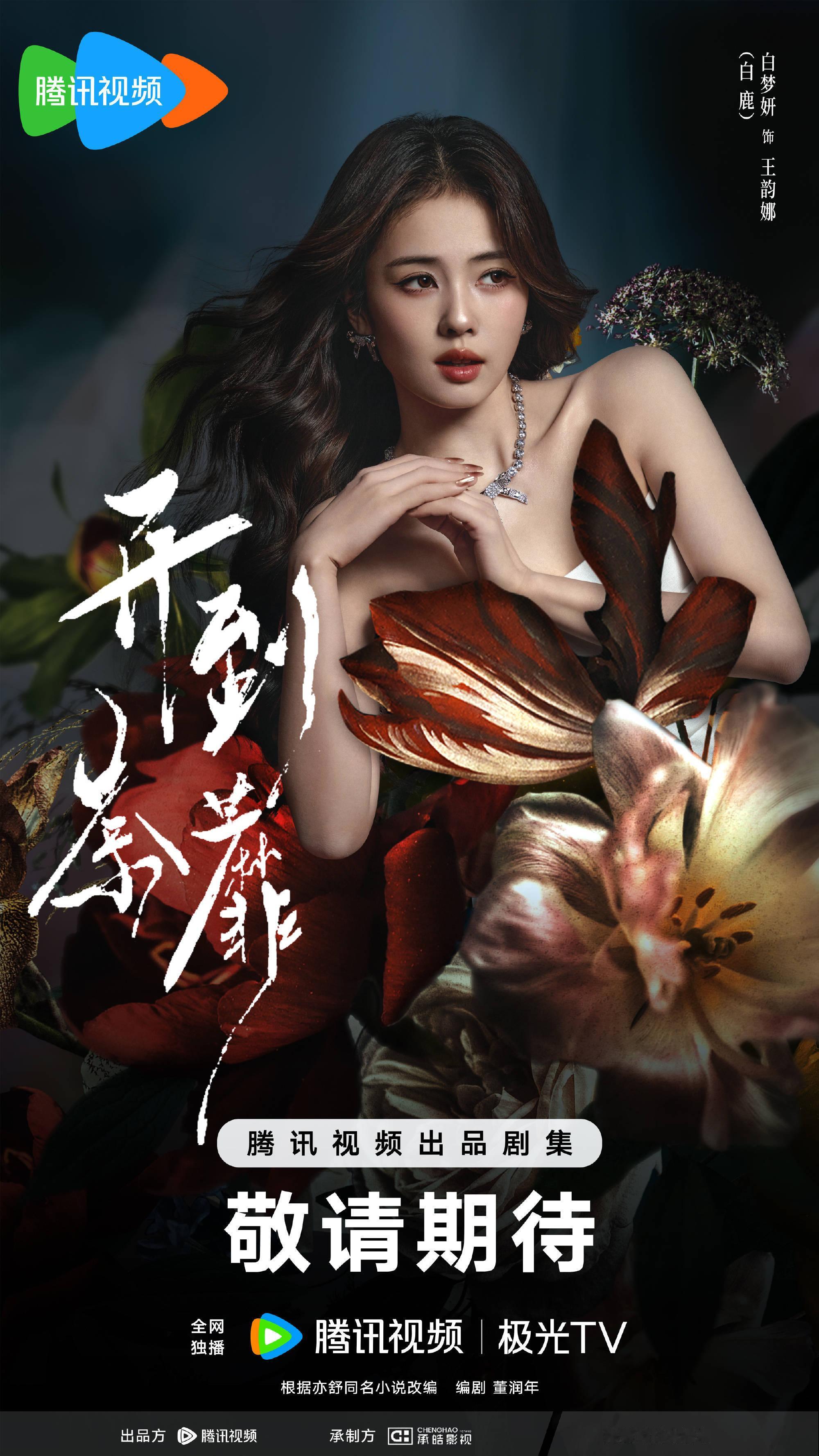 白鹿告别欢娱十年合约期满，到期不续，谢谢白梦妍成为演员白鹿，谢谢你这么努力走到爱