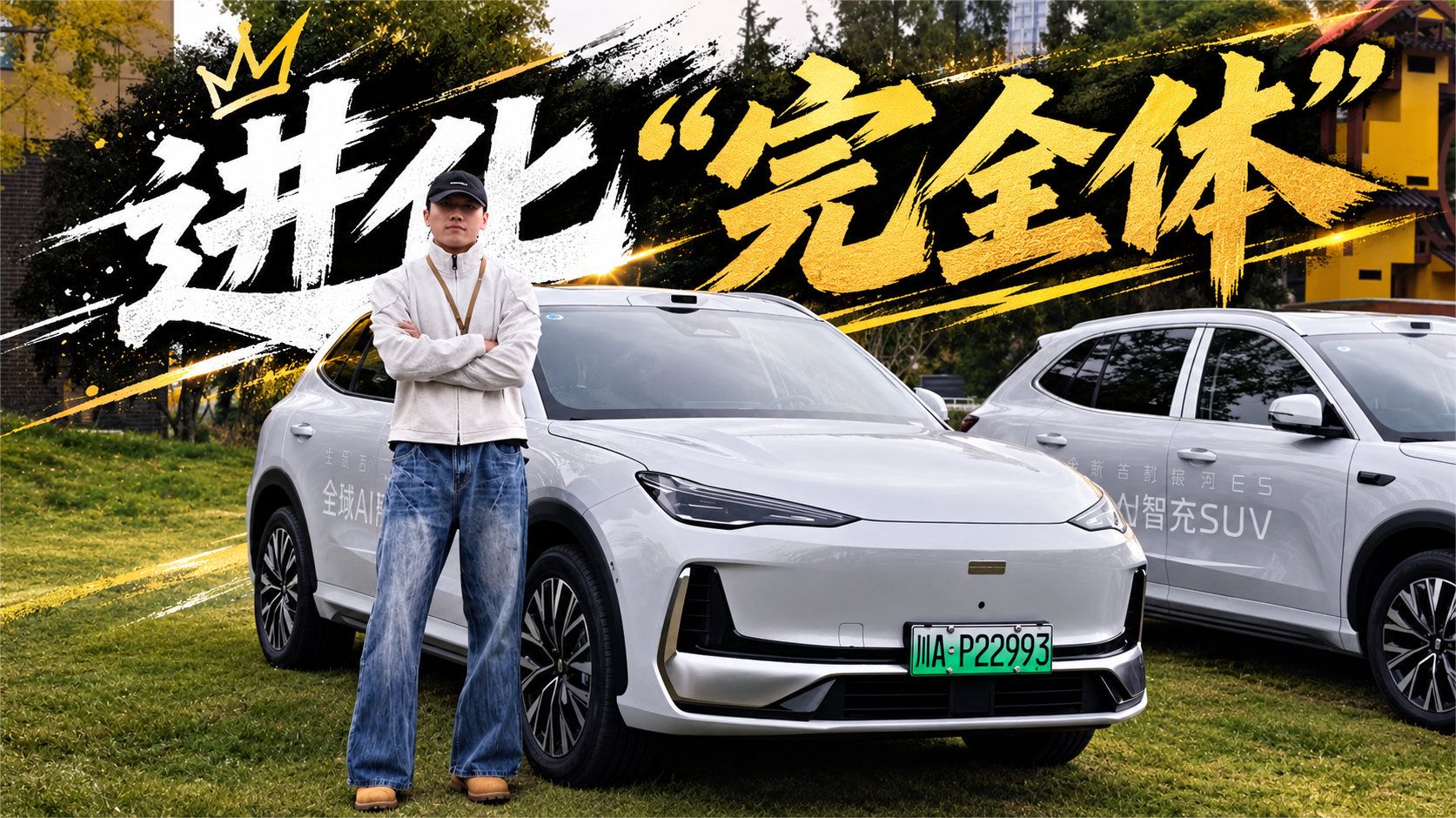 2027款银河E5试驾—除了壳全变了？这才叫真正的完全体！