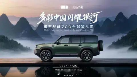 银河战舰700的全球首秀，最动人的不是830kW的狂暴数据，而是它终于把中国越野