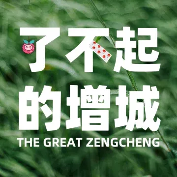 了不起的增城