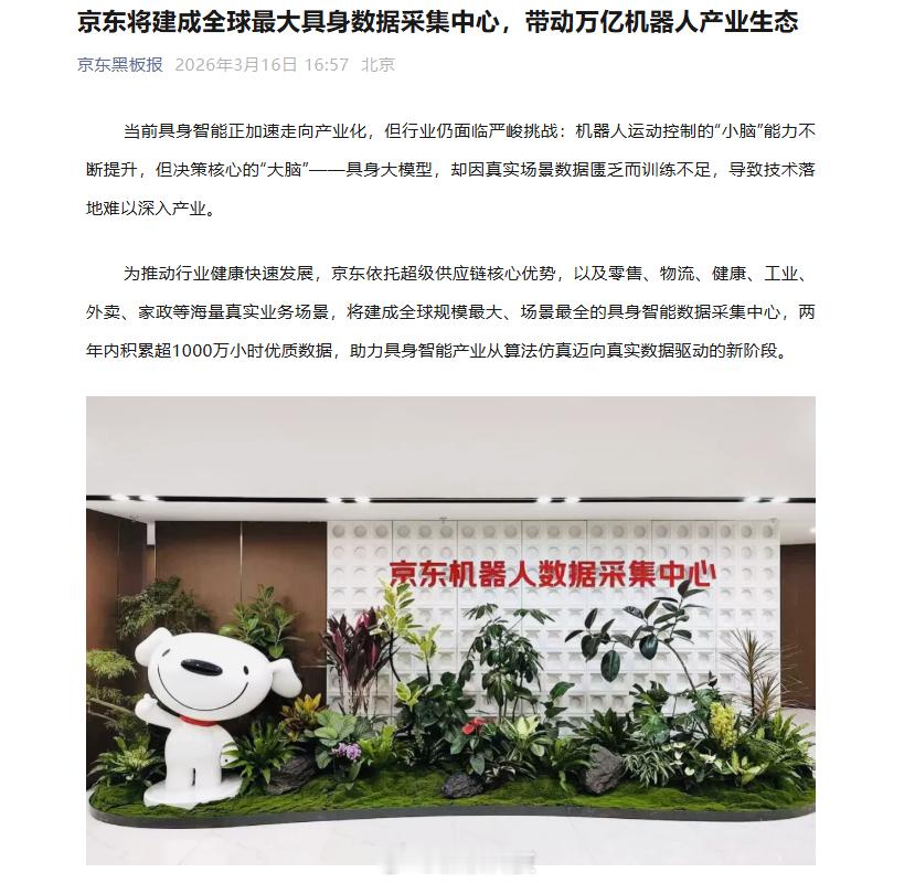 【京东将建成全球最大具身数据采集中心】“京东黑板报”发文表示：为推动行业健康快速