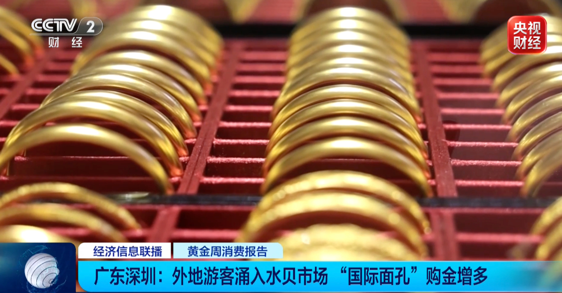 【金镯子卖爆了】国庆假期黄金卖断货国庆假期，深圳水贝黄金珠宝市场迎来一轮销售热潮